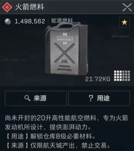 航天基地专属火箭燃料游戏内物品说明